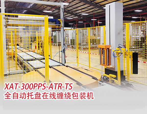  XAT-300PPS-ATR-TS全自動(dòng)托盤(pán)在線纏繞包裝機(jī)