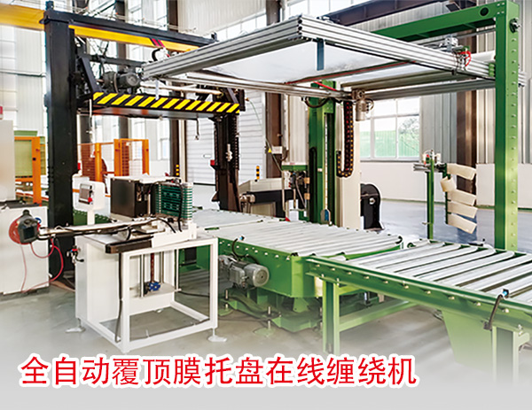 全自動覆頂膜托盤在線纏繞機(jī)
