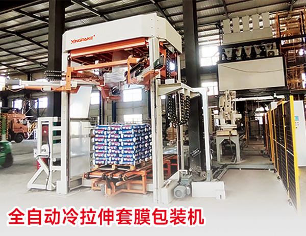 全自動冷拉伸套膜包裝機(jī)