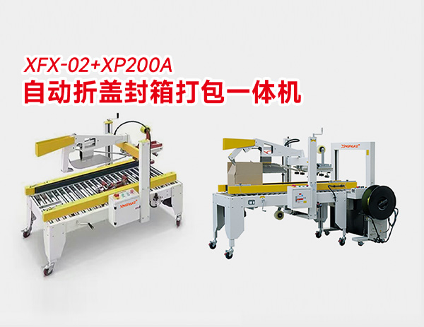 XFX-02+XP200A 自動折蓋封箱打包一體機(jī)